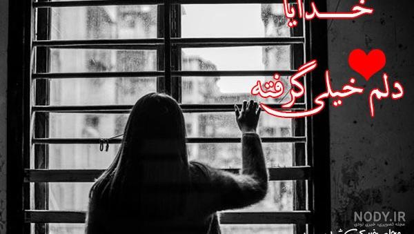 عکس نوشته خدایا دلم گرفته از این دنیا و از آدمات کمکم کن برای استوری عکس نوشته خدایا دلم گرفته از این دنیا و از آدمات کمکم کن برای استوری