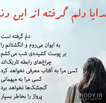 عکس نوشته خدایا دلم گرفته از این دنیا و از آدمات کمکم کن برای استوری عکس نوشته خدایا دلم گرفته از این دنیا و از آدمات کمکم کن برای استوری
