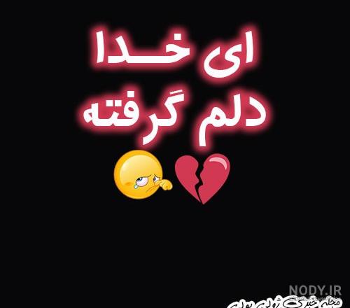عکس نوشته خدایا دلم گرفته+ عکس پروفایل دلم گرفته - ژولی پولی عکس نوشته خدایا دلم گرفته+ عکس پروفایل دلم گرفته - ژولی پولی