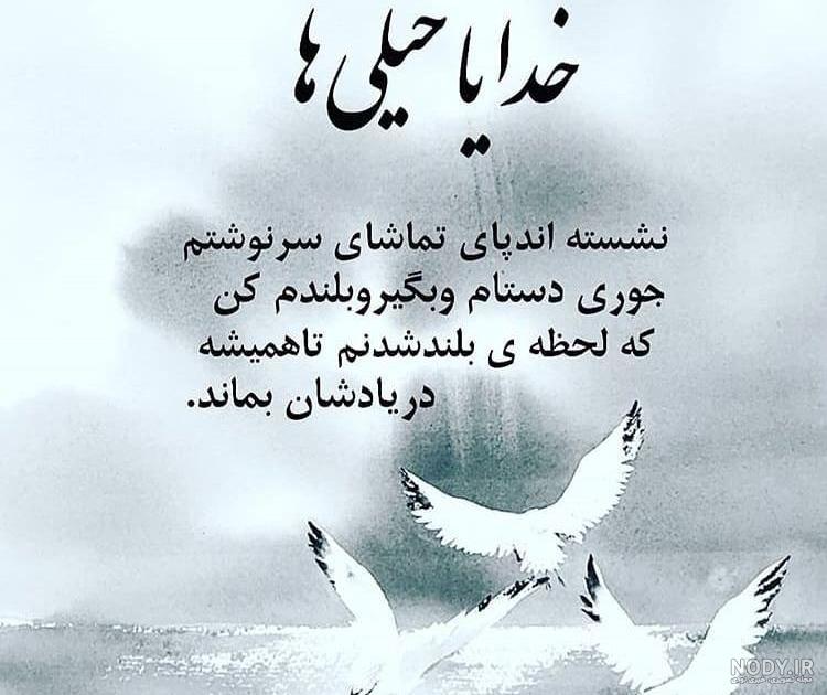 عکس نوشته خدایا صبری که دادی - عکس نودی عکس نوشته خدایا صبری که دادی - عکس نودی