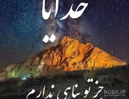 عکس نوشته خدایا + مجموعه عکس خدایا برای پروفایل | پروفایل گرام ... عکس نوشته خدایا + مجموعه عکس خدایا برای پروفایل | پروفایل گرام ...