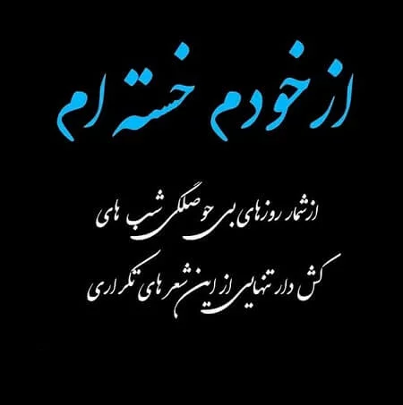 عکس نوشته خسته شدم ، تصاویر پروفایل خسته ام از آدما و زندگی