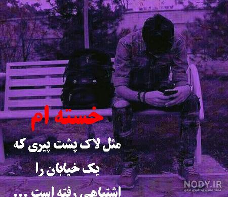 عکس نوشته خسته شدم ، تصاویر پروفایل خسته ام از آدما و زندگی