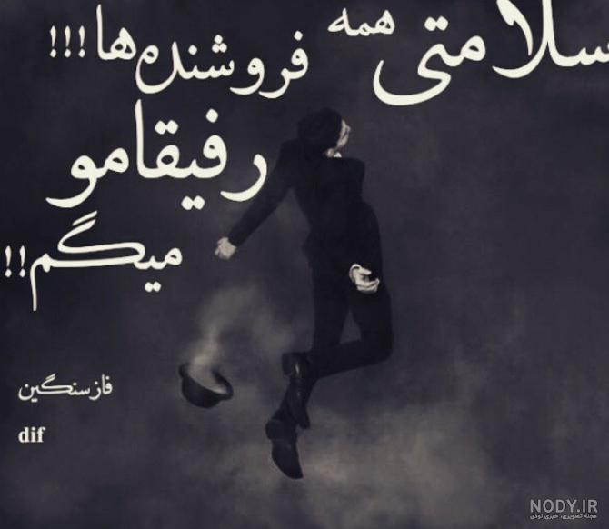 عکس نوشته رفیق بی وفا - عکس نودی