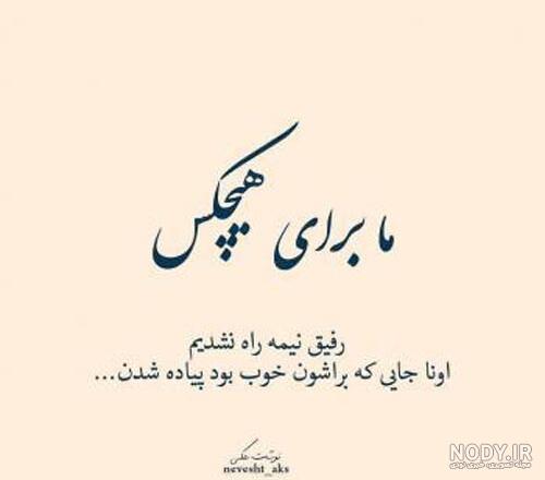 عکس نوشته رفیق بی وفا - عکس نودی