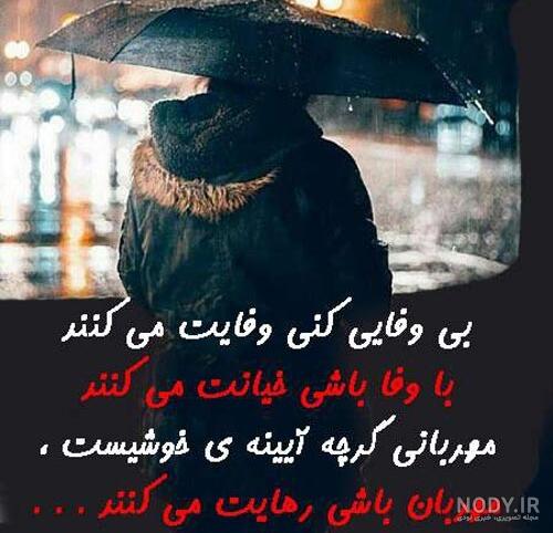 عکس نوشته رفیق بی وفا - عکس نودی