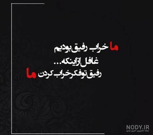 عکس نوشته رفیق بی وفا - عکس نودی