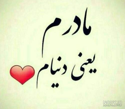 عکس نوشته روز مادر 1402 • مجله تصویر زندگی