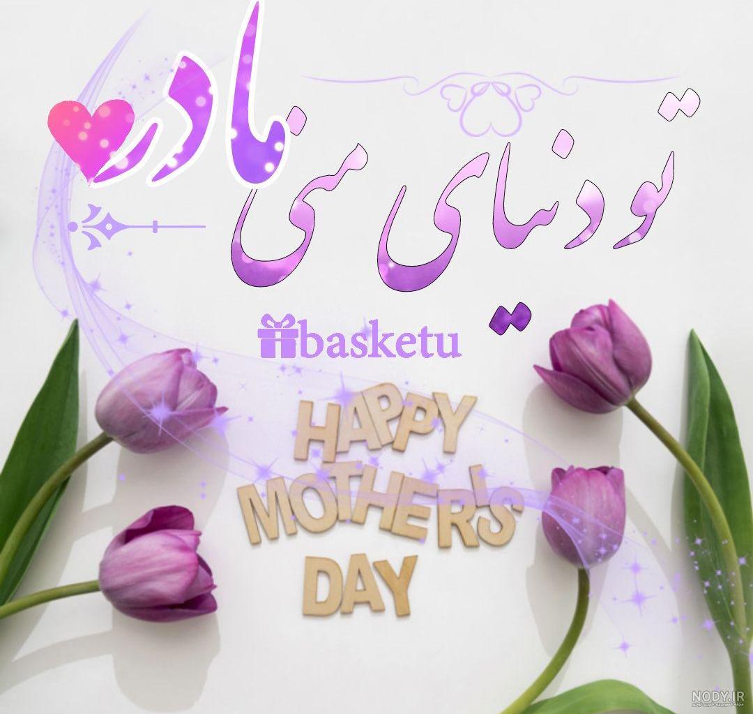 عکس نوشته روز مادر 1402 • مجله تصویر زندگی
