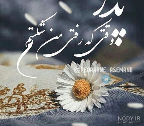 عکس نوشته روز پدر فوت شده + عکس غمگین سالگرد فوت پدر عکس نوشته روز پدر فوت شده + عکس غمگین سالگرد فوت پدر