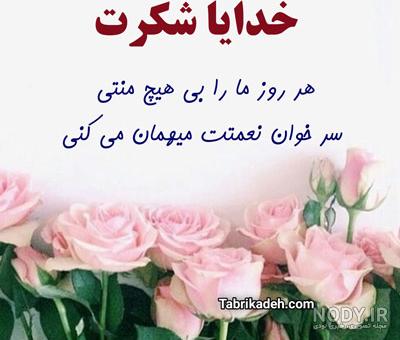عکس نوشته شکرگزاری روزانه از خدا جدید برای پروفایل و استوری عکس نوشته شکرگزاری روزانه از خدا جدید برای پروفایل و استوری