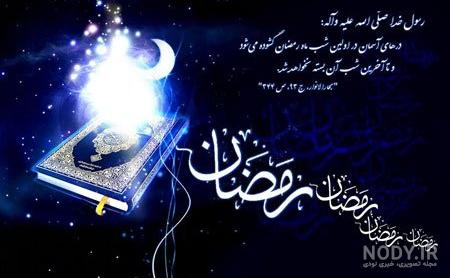 عکس نوشته ماه رمضان | جمله عکس ماه رمضان متن دار برای پروفایل