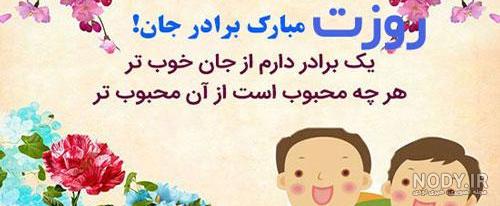 عکس نوشته پدرم همسرم برادرم روزتون مبارک - عکس نودی