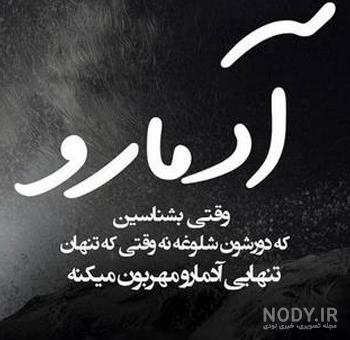 عکس نوشته پروفایل تنهایی؛ عکس های غمگین تنهایی دخترانه و پسرانه عکس نوشته پروفایل تنهایی؛ عکس های غمگین تنهایی دخترانه و پسرانه