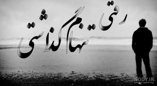 عکس نوشته پروفایل تنهایی؛ عکس های غمگین تنهایی دخترانه و پسرانه عکس نوشته پروفایل تنهایی؛ عکس های غمگین تنهایی دخترانه و پسرانه
