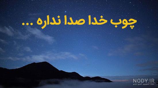 عکس نوشته پروفایل چوب خدا صدا نداره - تــــــــوپ تـــــــــاپ