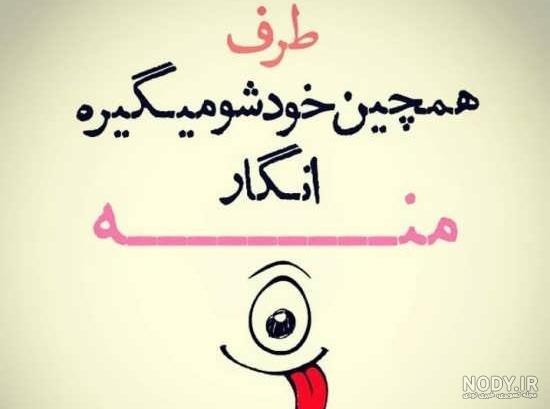 عکس نوشته پروفایل کارتونی بامزه - عکس نودی عکس نوشته پروفایل کارتونی بامزه - عکس نودی