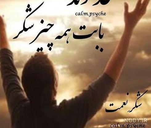 عکس پروفایل از شکر خدا عکس پروفایل از شکر خدا