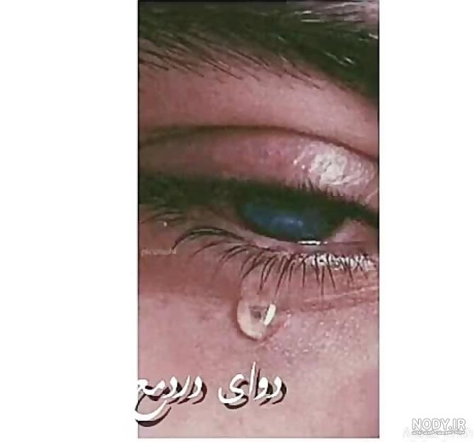 عکس پروفایل اشک چشم مرد عکس پروفایل اشک چشم مرد