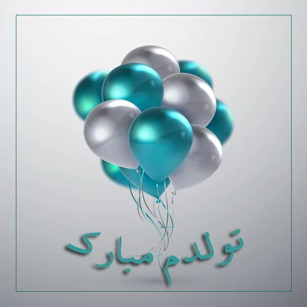 عکس های پروفایل برای تولدم مبارک - کامل (مولیزی) عکس های پروفایل برای تولدم مبارک - کامل (مولیزی)