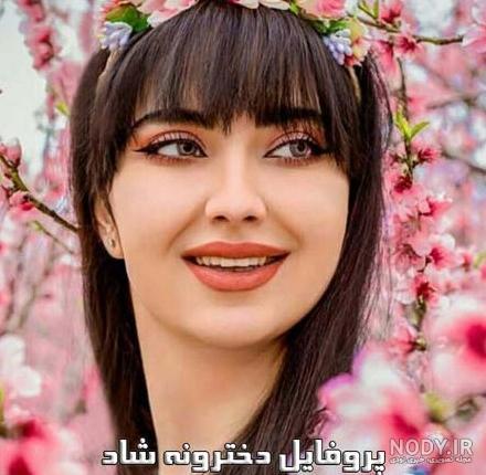 عکس پروفایل برای شاد دخترونه شیک
