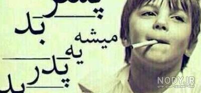 عکس پروفایل بچه لات عکس پروفایل بچه لات