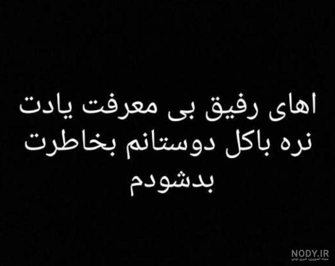عکس پروفایل بی وفایی رفیق