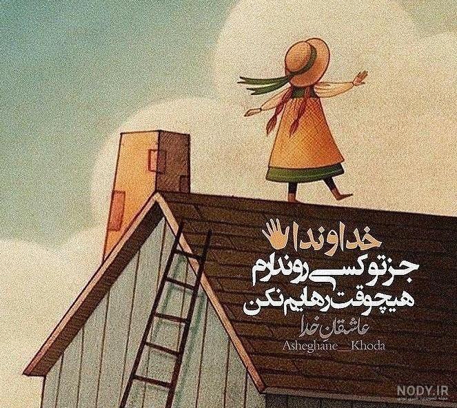 عکس پروفایل تا خدارو دارم غم ندارم عکس پروفایل تا خدارو دارم غم ندارم
