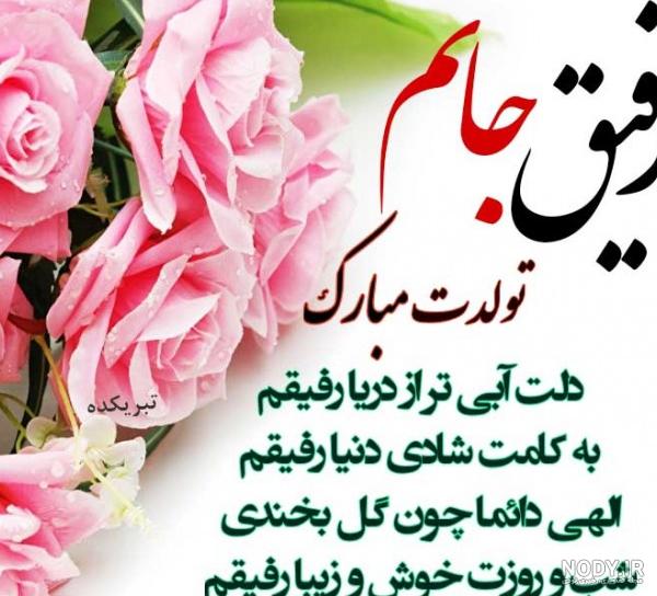 عکس پروفایل تبریک تولد رفیق صمیمی + عکس نوشته تبریک تولد