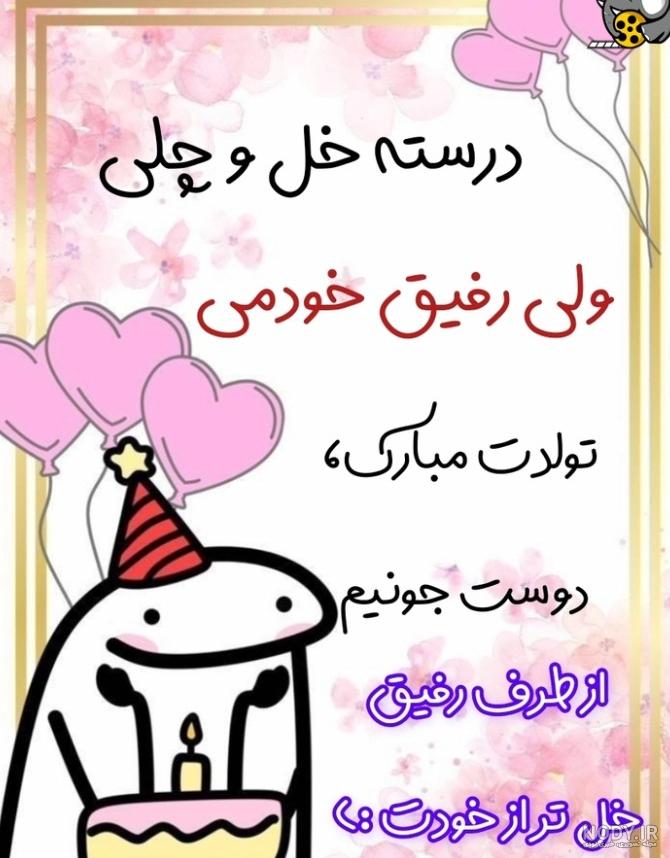 عکس پروفایل تبریک تولد رفیق صمیمی + عکس نوشته تبریک تولد