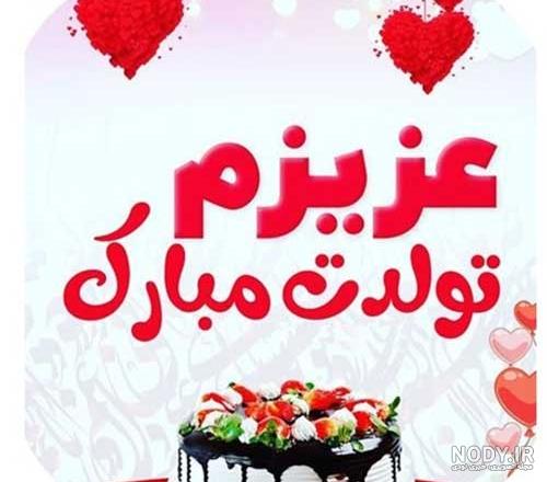 عکس پروفایل تبریک تولد رفیق صمیمی + عکس نوشته تبریک تولد