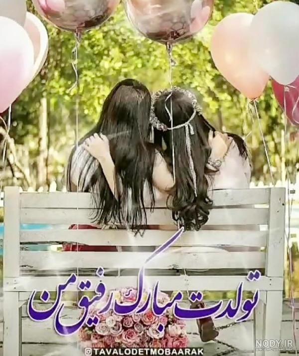 عکس پروفایل تبریک تولد رفیق صمیمی + عکس نوشته تبریک تولد