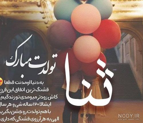 عکس پروفایل تولد دخترم ثنا