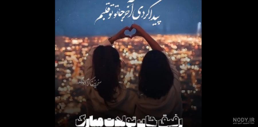 عکس پروفایل تولد رفیق - عکس نودی