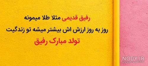 عکس پروفایل تولد رفیق - عکس نودی