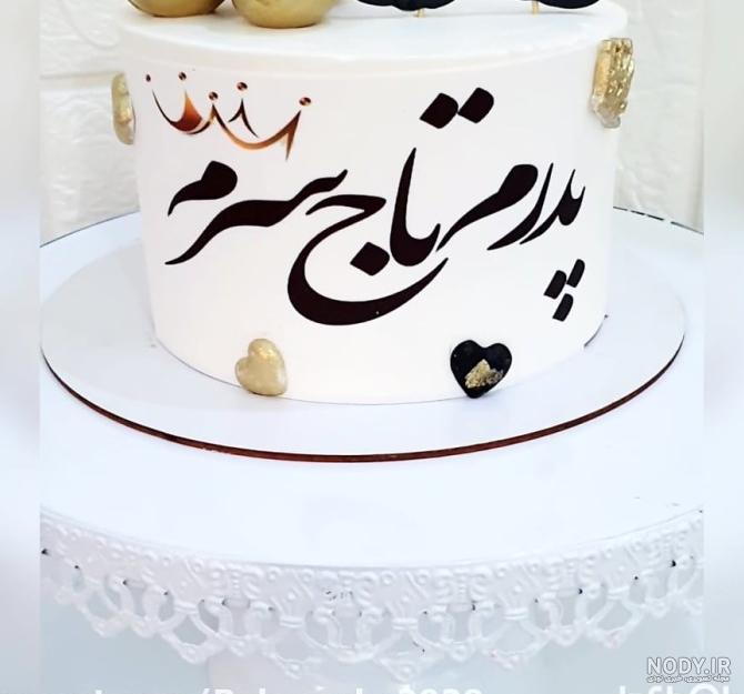 عکس پروفایل تولدت مبارک پدر