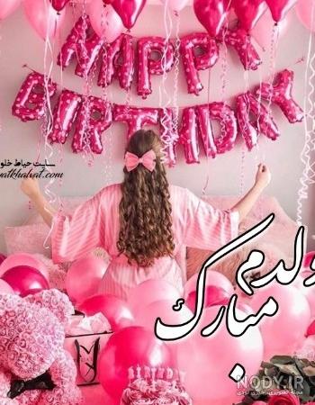 عکس های پروفایل تولدم مبارک عکس های پروفایل تولدم مبارک