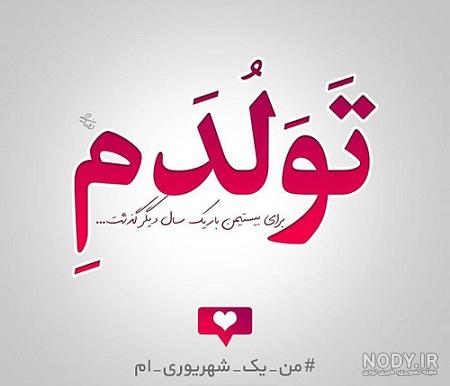 عکس پروفایل تولدم مبارک جدید | عکس نوشته تولدم مبارک شاد و غمگین خاص عکس پروفایل تولدم مبارک جدید | عکس نوشته تولدم مبارک شاد و غمگین خاص