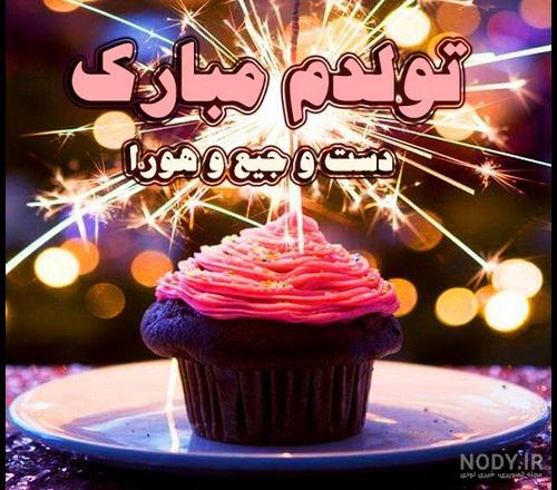 عکس پروفایل تولدم مبارک؛ عکس نوشته تولدمه با متن و جملات تبریک روز ...