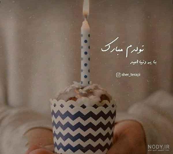 عکس پروفایل تولدمه | عکس تولدم مبارک برای پروفایل