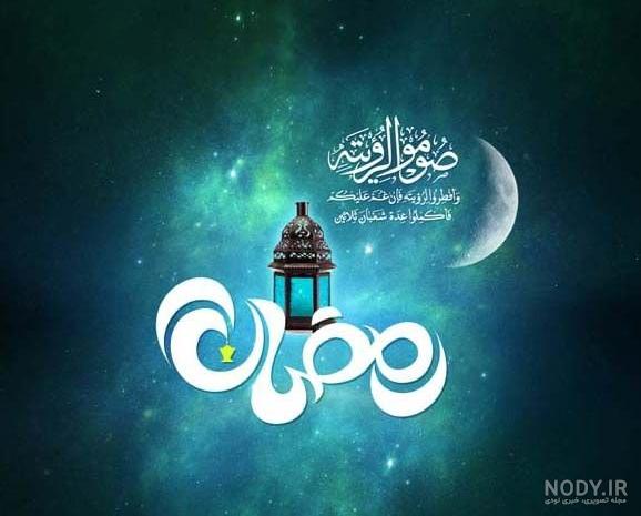 عکس پروفایل جدید تبریک حلول ماه رمضان سال 1402 برای عکس پروفایل ...