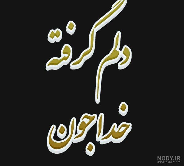 عکس پروفایل خدا جون خیلی دلم گرفته عکس پروفایل خدا جون خیلی دلم گرفته
