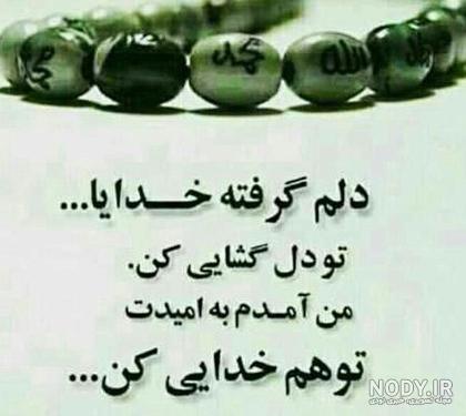 عکس پروفایل خدا جون خیلی دلم گرفته - کامل (مولیزی) عکس پروفایل خدا جون خیلی دلم گرفته - کامل (مولیزی)