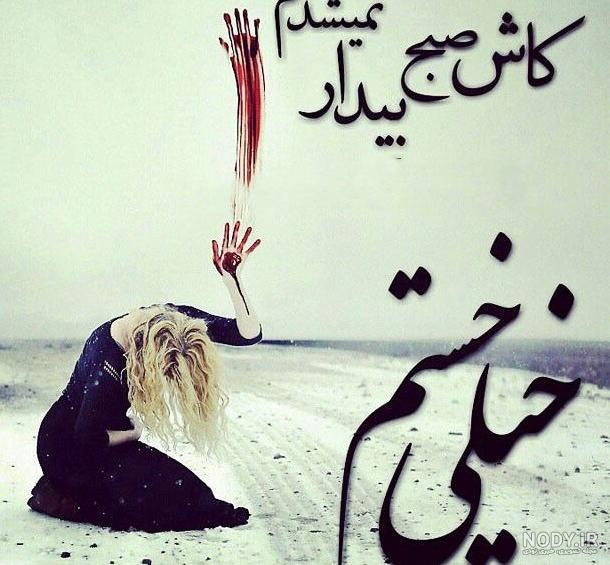 عکس پروفایل خدا خسته ام