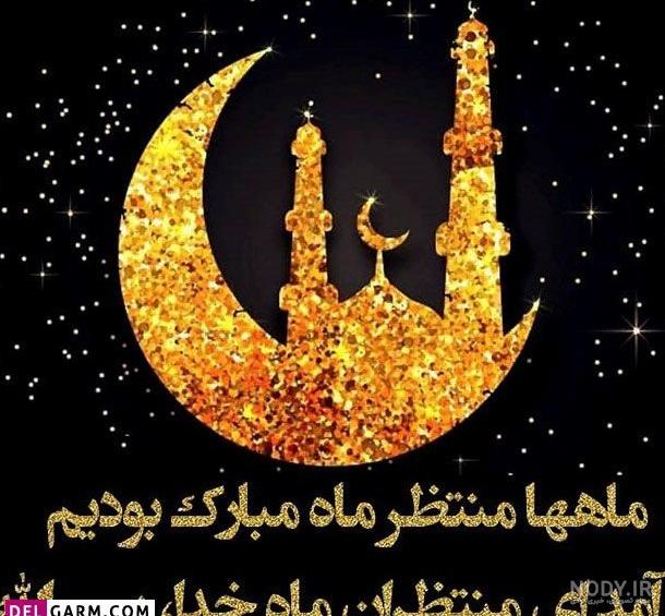 عکس پروفایل خدا ماه رمضان