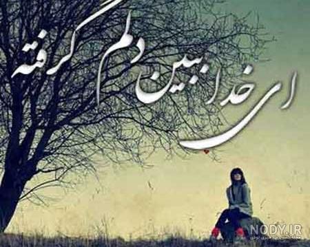 عکس پروفایل خداجون دلم گرفته - کامل (مولیزی) عکس پروفایل خداجون دلم گرفته - کامل (مولیزی)