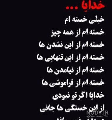عکس پروفایل خدایا خستم از زندگی