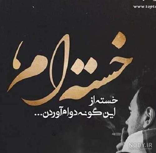 عکس پروفایل خستم (2) - تــــــــوپ تـــــــــاپ