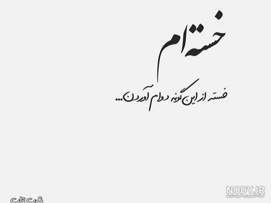 عکس پروفایل خسته تنها