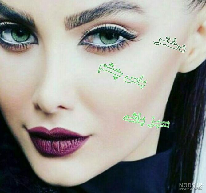 عکس پروفایل دختر چشم سبز خوشگل عکس پروفایل دختر چشم سبز خوشگل